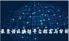 最靠谱区块链平台推荐与分析
