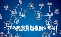 : TP的观察钱包有什么用处？