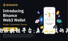 拥抱区块链平台：未来科技的关键