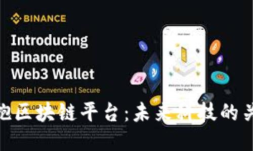 拥抱区块链平台：未来科技的关键