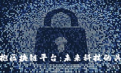 拥抱区块链平台：未来科技的关键