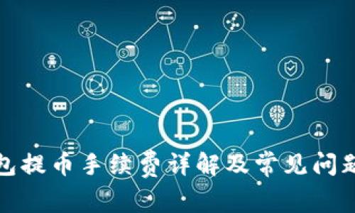 TP钱包提币手续费详解及常见问题解答