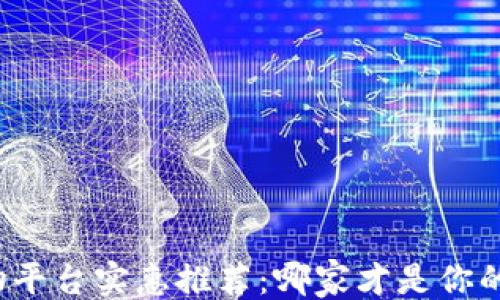 
```xml
区块链购物平台实惠推荐：哪家才是你的最佳选择？