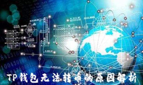 
TP钱包无法转币的原因解析