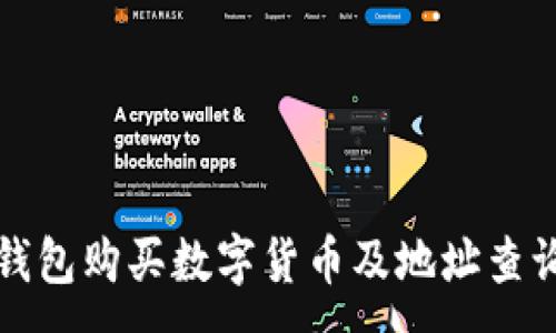 :
在TP钱包购买数字货币及地址查询指南