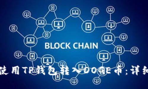 如何使用TP钱包转入DOGE币：详细指南
