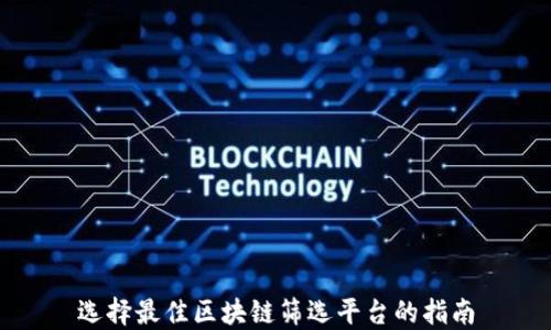 
选择最佳区块链筛选平台的指南