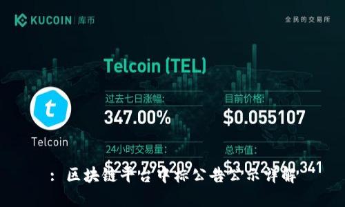 : 区块链平台中标公告公示详解