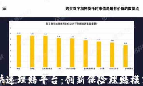 
区块链快速理赔平台：创新保险理赔模式的未来