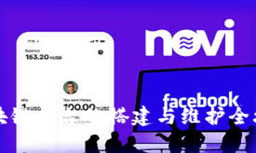 区块链平台的搭建与维护全攻略