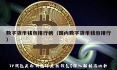   TP钱包是冷钱包还是热钱包？深入解析与比较