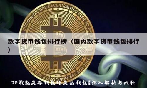   
TP钱包是冷钱包还是热钱包？深入解析与比较