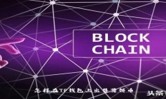 怎样在TP钱包上出售薄饼币