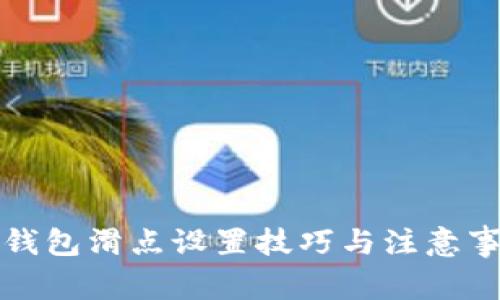 TP钱包滑点设置技巧与注意事项