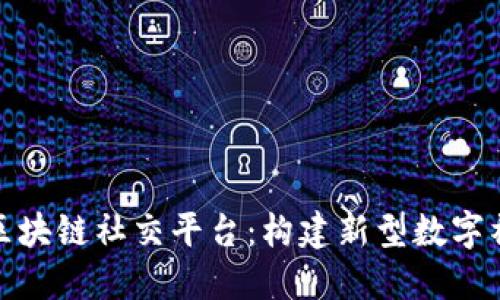 人脉圈区块链社交平台：构建新型数字社交网络