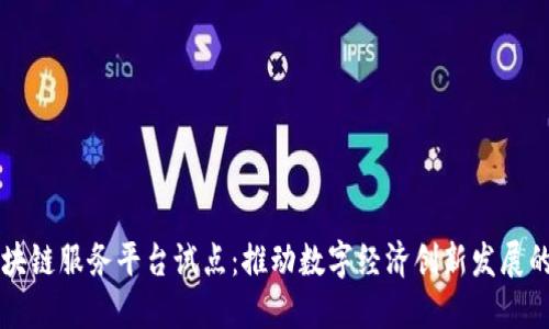 山东区块链服务平台试点：推动数字经济创新发展的新动能