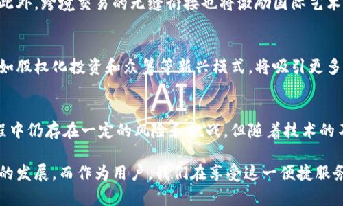 jiaoti网易艺术品区块链平台官网/jiaoti  
网易, 艺术品, 区块链/guanjianci  

引言
随着科技的不断发展，区块链技术在各个行业中引起了广泛关注，尤其是在艺术品市场。网易作为国内知名的互联网公司，近年来也在积极探索区块链在艺术品领域的应用。网易艺术品区块链平台官网的推出，标志着这一前沿技术在艺术品交易和收藏领域的进一步革新。

本文将对网易艺术品区块链平台官网进行详细介绍，包括它的功能、特点及其在艺术品交易中可能带来的变革。同时，我们还将深入探讨这一平台涉及的几个关键问题，以帮助读者更好地理解区块链如何重塑艺术品市场。

网易艺术品区块链平台官网的功能与特点
网易艺术品区块链平台官网旨在为艺术品交易提供一个安全、透明和高效的环境。它通过区块链技术的特性，确保每一件艺术品的唯一性和不可篡改性。以下是该平台的一些主要功能与特点：

h41. 安全性/h4
区块链技术的去中心化特点使得艺术品交易的数据难以被篡改。每一笔交易都将被记录在区块链上，并以分布式的方式存储，这提高了交易的安全性。此外，平台还采用了多重签名和加密技术来保障用户的账号安全。

h42. 透明性/h4
在网易艺术品区块链平台官网，所有艺术品的交易记录都是公开透明的。用户可以随时查阅艺术品的历史交易记录，包括交易时间、价格和交易方。这种透明性不仅增加了买家的信任感，还激励了卖家的诚信行为。

h43. 唯一性保障/h4
每一件艺术品在被上传到平台后，都会生成一个独特的数字身份，并在区块链上进行标记。这保证了艺术品的唯一性，消除了市场上存在的伪造和仿冒问题。

h44. 便捷的交易体验/h4
通过网易艺术品区块链平台官网，用户可以方便快捷地进行艺术品的浏览、购买和销售。平台提供了用户友好的界面，简化了交易流程，让更多人能够轻松参与到艺术品的投资与收藏中。

区块链技术在艺术品市场的应用现状
区块链技术在艺术品市场的应用正在逐步扩展，目前已经有多个平台涌现，致力于为艺术品交易提供服务。这些平台通常会在以下几个方面进行探索：

h41. 艺术品真伪验证/h4
伪造与仿冒在艺术品市场中是一个长期存在的问题，而区块链技术的引入为这一痛点提供了有效的解决方案。通过将艺术品的信息记录在区块链上，很容易追踪其来源和历史，确保真伪。

h42. 投资与资产管理/h4
区块链使得艺术品的交易方式变得灵活多样，允许用户通过数字货币进行投资，降低了交易门槛。同时，用户可以在平台上管理自己的艺术品资产，有效进行财务规划。

h43. 股权化与Fractional Ownership/h4
区块链技术使得艺术品的股权化成为可能，即多个投资者可以共同拥有一件艺术品的部分权益。这种模式降低了高价值艺术品的投资门槛，令更多投资者参与进来。

h44. 拓展全球市场/h4
通过区块链技术，艺术品交易不再受地域限制，不同国家的买家和卖家可以在同一个平台上进行交易，拓展了艺术品市场的边界，促进了全球艺术品的交流与分享。

关键问题的探讨
在深入了解网易艺术品区块链平台官网后，我们还需要关注一些相关的问题。这些问题包括：
ol
li区块链如何确保艺术品的真伪？/li
li如何评估艺术品的价值？/li
li用户在使用平台时需要注意哪些风险？/li
li未来区块链在艺术品市场中的发展趋势是什么？/li
/ol

区块链如何确保艺术品的真伪？
确保艺术品真伪的问题在任何艺术品交易中都是至关重要的。区块链技术的引入为这一问题提供了创新的解决方案。以下是详细分析：

h41. 唯一的数字身份/h4
艺术品在上传至网易艺术品区块链平台官网后，会生成一个唯一的数字身份，即一个尚未被使用过的代码或标识。每一件艺术品的特定信息（如创作时间、创作者、背景故事等）也将与该数字身份绑定，形成完整的数字证书。这种唯一性大大降低了艺术品伪造的可能性。

h42. 历史交易记录/h4
区块链技术的透明性优势使得每一笔交易历程都被永久记录在区块链上，从创作者到每一个买家的交易历史都可以追踪。这种可追溯性能够让买家在购买前充分了解艺术品的背景和历史，从而做出理性的决策。

h43. 外部验证机制/h4
为了进一步确保艺术品的真伪，网易艺术品区块链平台官网还可以与第三方鉴定机构合作，对高价值或名家作品进行认证。经过认证的艺术品会在区块链上标记，从而提升可信度。

h44. 社区共识机制/h4
区块链的去中心化特性意味着没有人可以单独控制或篡改交易信息。一旦艺术品的交易信息被提交，它将在整个网络中获得确认，形成共识。即使是大型艺术机构或名家旗下的艺术品，也无法单方面改变其记录。

如何评估艺术品的价值？
艺术品的价值评估是一个复杂且专业的过程，受到多重因素影响。在区块链艺术品交易中，以下几点尤其值得关注：

h41. 艺术家的声誉与历史/h4
艺术家在艺术界的声誉、创作历史与成就，通常直接影响其作品的价值。知名艺术家的作品往往会在市场上享有更高的价格，且由此带来的增值潜力也更大。在区块链平台上，艺术家的每一件作品都有历史数据支持，买家可以通过这一数据评估作品的市场价值。

h42. 作品的稀缺性/h4
一些艺术作品因其限量发行或创作的独特性，往往会在市场上增值。区块链技术可确保每件作品的稀缺性和唯一性，并通过平台提供相关的创作数量等信息，帮助用户更准确地评估艺术品的市场表现。

h43. 市场需求与流行趋势/h4
艺术品的市场价值也受到流行趋势与市场需求的影响。某些类型的艺术风格或主题在某一特定时期可能会受到追捧，因而形成价格泡沫。通过平台的数据统计和市场分析，用户可以更好地把握艺术品的投资时机。

h44. 作品的艺术内涵与文化背景/h4
每件艺术作品背后都承载着独特的文化与历史。作品的艺术内涵及其在文化与社会中的地位，也会对其价值形成一定影响。在区块链平台上，用户可以获取作品的详细背景资料，帮助他们更全面地进行价值判断。

用户在使用平台时需要注意哪些风险？
尽管网易艺术品区块链平台官网提供了便捷的艺术品购买与交易服务，但用户在参与这个新兴市场时仍需注意一定的风险。

h41. 价格波动风险/h4
艺术品市场本身就可以受到多种因素的影响而出现较大价格波动，尤其是新兴的数字艺术或NFT艺术品。用户需要做好功课，理性评估艺术品的价值，避免盲目跟风，导致投资失败。

h42. 交易平台的稳定性/h4
区块链技术虽然在安全性与透明性上展现出极大优势，但作为一个新兴平台，用户还需要关注该平台是否具备稳定性，是否会受到技术漏洞、运营不足等因素的影响。在选择交易平台前，用户应当仔细考量其信誉和用户反馈。

h43. 法律风险/h4
随着区块链技术在艺术品市场的应用逐渐普及，相关的法律法规仍在完善中。用户在进行艺术品交易时需注意其法律地位和相关权益，以免卷入法律纠纷。

h44. 骗局风险/h4
艺术品市场尤其是在线交易中，存在一定的诈骗风险。用户在交易时，如未能保持警惕，可能会被无良卖家坑害。因此，要在充分了解作品和卖家的前提下再做出决定，并保持谨慎态度以防上当受骗。

未来区块链在艺术品市场中的发展趋势是什么？
区块链技术在艺术品市场中的应用仍然处于快速发展的阶段，未来有着广阔的前景与探索空间：

h41. 增强市场透明度/h4
未来，随着区块链技术的完善，艺术品市场的透明度将不断增强。所有交易记录和艺术品信息都将公开，提升所有参与者的信任。这将在一定程度上打击伪造和欺诈行为，营造出更加健康的市场环境。

h42. NFT与数字艺术的崛起/h4
数字艺术的流行及NFT（非同质化代币）的崛起，将使得艺术品交易以全新的形式展开。未来，围绕数字艺术的投资和收藏将更加普遍，区块链将成为支撑这一市场的重要基础设施。

h43. 跨境交易的便捷性/h4
通过区块链技术的全球化特性，艺术品交易将越发便捷，用户可以在更广泛的市场中寻找藏品，参与收藏与投资。此外，跨境交易的无缝衔接也将激励国际艺术销售市场的发展。

h44. 多元化的投资工具与创新模式/h4
未来，区块链将在艺术品市场引入更多元化的投资工具，使得投资者可以根据不同的需求，选择合适的投资方式。如股权化投资和众筹等新兴模式，将吸引更多的投资者进入市场，资源配置。

结论
总而言之，网易艺术品区块链平台官网以其独特的功能和优势，为艺术品市场带来了新的可能性。尽管在实现过程中仍存在一定的风险和挑战，但随着技术的不断发展及市场的成熟，区块链有望在艺术品市场中发挥越来越重要的角色。

随着越来越多的用户参与到这一新兴领域，未来的艺术品交易将会越来越便利、透明、安全，推动整个艺术品市场的发展。而作为用户，我们在享受这一便捷服务的同时，也要提高警惕，做到明智投资。