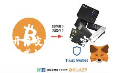 tP钱包如何开启夜晚模式，实现最佳使用体验
tP钱包夜晚模式设置教程