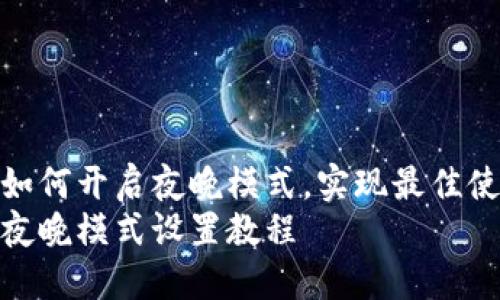 tP钱包如何开启夜晚模式，实现最佳使用体验
tP钱包夜晚模式设置教程