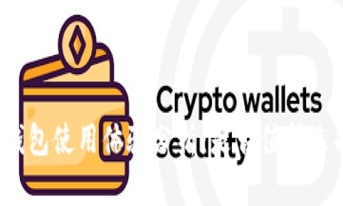 TP钱包使用体验分析：是否值得选择？