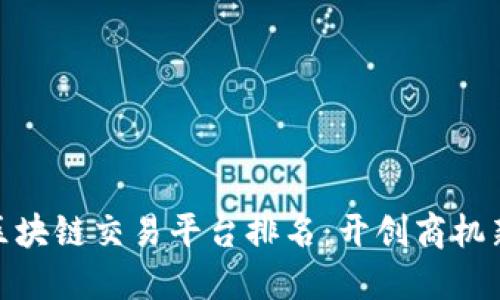 B2B区块链交易平台排名：开创商机新纪元