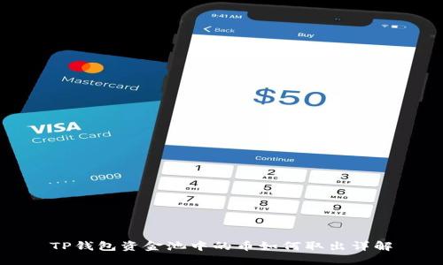 TP钱包资金池中的币如何取出详解