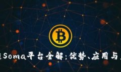 : 区块链Soma平台全解：优势、应用与未来发展