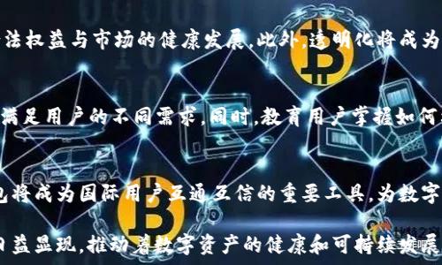   
t p钱包透明化的未来：安全与信任的新篇章

关键词  
区块链, 数字资产, 安全性

t p钱包透明化的背景  
随着数字货币和区块链技术的不断发展，t p钱包作为一种重要的数字资产存储和管理工具，逐渐进入公众视野。但与此同时，用户的隐私和安全性问题也日益凸显。为了提升用户对钱包的信任，t p钱包的透明化成为了一个热门话题。透明化不仅有助于增强用户对平台的信任，还有利于提高监管机构的监督效率，防范潜在的金融风险。

数字资产管理涉及多个环节，包括资金的存储、转账、交易等。传统金融体系中的透明监管与信任机制在数字货币时代变得更加重要。用户希望能够随时查看自己资产的真实情况，同时也希望了解交易的来源和去向。t p钱包的透明化正是为了满足用户的这一需求，借助区块链技术实现资产流动的公开验证。

透明化的重要性  
透明化不仅是提升用户信任度的重要手段，也是确保金融安全的重要保障。在数字资产的管理中，透明化可以实现以下几个方面的优势：

h4提升用户信任/h4  
透明化使得用户能够实时查看自己资产的动态，包括余额、交易记录等信息。通过区块链技术，所有交易信息都被记录在分布式账本上，用户可通过钱包应用程序自主查询。这种机制减少了用户对中心化系统的不信任感，建立了良好的信任基础。

h4降低欺诈风险/h4  
透明化不仅可以让用户了解资金流动的情况，同时也有助于阻止欺诈行为。对恶意用户的透明监控使得不法行为难以隐藏。第三方参与者、监管机构或用户自己均能够通过区块链的数据追踪不正常的交易行为，从而有效防范和识别潜在的风险。

h4提升合规效率/h4  
当前，数字货币领域的监管仍处于逐步完善的过程中。透明的t p钱包系统可以通过实时的交易记录与合规数据，帮助监管机构更好地理解市场动态，及时掌握资金流向，减少监管盲区。同时，对于合法用户来说，透明化也意味着可以更轻松地满足各项合规要求，避免监管风险。

实施透明化的挑战  
尽管透明化有着诸多优势，实施过程中依然面临一些挑战，包括技术难题、用户隐私保护等。

h4技术实现/h4  
实现钱包透明化需要强大的技术支持。区块链技术本身就具有高度的复杂性，要在技术框架上实现有效的透明化，需要各方共同努力，包括钱包开发者、监管机构及用户。技术架构的复杂性可能导致上线后的维护和升级困难，同时也需考虑用户在使用过程中的体验。

h4用户隐私保护/h4  
数字资产透明化带来了更高的可追踪性，用户的交易信息可能会被广泛关注。如何在透明化的同时，保障用户的隐私和资产安全是一大挑战。钱包开发者必须设计合理的隐私保护机制，确保用户的敏感信息不会泄露，同时还能确保透明和开放的数据共享。

h4监管政策的不确定性/h4  
各国对于数字资产的监管政策各有不同，部分地区对于透明化的推动力度较大，而另一些地区则可能持保留态度。政策的不确定性给实施透明化带来了风险，钱包开发者需灵活应对各地的政策变化。同时，监管政策也可能随着市场的变化而不断更新，因此在透明化推进过程中，需要密切关注相关政策动态。

问题探索一：怎样实现t p钱包的透明化？  
实现t p钱包透明化需要综合运用多种技术手段和管理方式。以下是几个重要的步骤：

h41. 利用区块链技术/h4  
区块链的核心特性在于去中心化和不可篡改，能够实现数据的公开透明。因此，选择合适的区块链平台，利用其技术优势对钱包的交易记录进行上链，使交易信息可追溯是实现透明化的基础。同时，钱包应用需要提供直观的界面，帮助用户查看链上信息，了解每一笔交易的详细情况。

h42. 定期审计/h4  
定期的审计可以确保钱包资金的真实情况，提升信任度。第三方专业审计机构可以对t p钱包的交易和资金流动进行审查，确保所有交易均被合法记录。同时，通过定期发布审计报告，用户能够得到真实可信的数据，为透明化提供保障。

h43. 用户体验/h4  
为了让用户能够轻松参与到透明化过程中，钱包应用的用户界面设计和功能设置需以用户为中心。提供易于理解的分析工具和数据展示，不仅提升用户的使用体验，也有助于增强用户对钱包透明化的理解和接受度。

h44. 加强用户教育/h4  
用户对于区块链技术的理解程度直接影响透明化的效果。通过在线教程、社区活动等形式，提高用户对于钱包透明化的认知，帮助他们理解交易如何在区块链上记录，数据是如何公开的，这样才能真正增强用户的信任感。

h45. 实施智能合约/h4  
智能合约能够在特定条件下自动执行合同条款，确保交易的自动化和透明化。通过在t p钱包中实施智能合约，可以减少人为干预与操作失误，提升交易的安全性和透明化程度。因此，开发者应考虑将智能合约的机制纳入钱包设计策略中，以此提升透明化的效能。

问题探索二：用户如何保障自身资产安全？  
在数字资产不断发展的背景下，如何保护自身资产安全是每个用户必须面对的课题。以下是一些保障用户资产安全的建议：

h41. 选择安全可靠的钱包平台/h4  
用户在选择t p钱包时，应首先关注平台的资质和口碑。建议选择那些有良好声誉和多重安全防护措施的钱包，确保自己的资产在存储和交易过程中不受风险。此外，用户也需关注钱包的透明度，查看开发团队是否有专业背景以及透明化的具体措施。

h42. 开启双重身份验证/h4  
为了提高安全性，用户应开启双重身份验证功能。这一机制要求用户在登录时输入密码的同时，还需通过手机短信验证码或电子邮件验证码进行二次验证。这种防护措施能够有效防止黑客攻击和账户盗窃，提升账户的安全性。

h43. 备份密钥与恢复信息/h4  
拥有备份密钥和恢复信息对于用户来说至关重要。在创建钱包时，钱包平台通常会提供一组助记词或私钥，用户务必妥善保管，并做好备份。这些信息用于资产的恢复，如果设备丢失或损坏，可以通过这些信息安全地恢复用户的钱包，避免资产损失。

h44. 定期检查账户活动/h4  
用户定期检查账户的交易记录和活动可以及时发现异常情况，发现账户被盗或不明交易应立即采取措施。此外，用户应关注市场和钱包的安全动态，了解可能存在的安全隐患，避免上当受骗。

h45. 更新设备和应用程序/h4  
确保操作系统和钱包应用程序为最新版本，以获得最新的安全补丁。许多安全漏洞可能通过应用程序的更新来修复，因此定期更新软件是保护资产安全的一种有效方式。同时，用户也需谨慎下载应用，尽量通过官方渠道获取，避免下载到带有恶意软件的非法应用。

问题探索三：t p钱包透明化如何影响市场监管？  
t p钱包透明化不仅有利于提升用户信任，亦对市场监管产生积极的影响，以下几个方面尤为突出：

h41. 实时监控资金流向/h4  
透明化的t p钱包使得监管机构能够实时追踪资金的流动。通过区块链记录，没有任何一笔交易能够被隐藏或篡改，资金流向一目了然。这种实时的信息对监管机构有效识别可疑活动、市场操控行为，防范洗钱等违法行为提供了有力支持。

h42. 提高市场透明度/h4  
透明的钱包系统能够降低市场上的信息不对称问题。监管机构可以获得用户资金流动的全面数据，進而掌握市场现状和动态变化，深入了解市场需求及潜在风险。此外，透明化的市场环境鼓励合法合规的投资行为，提升市场整体的竞争力。

h43. 促进合规政策的制定/h4  
监管机构在透明的钱包环境中能够获得有效数据，这为政策制定和调整提供了基础。例如，监管机构可以根据实际的数据评估市场情况，有针对性地制定法规，提高监管的有效性。此外，当市场出现新趋势时，实时的数据可帮助监管机构快速反应，适应数字资产的动态变化。

h44. 减少合规成本/h4  
透明化的t p钱包有助于降低合规成本。监管机构可以利用区块链数据减少人工审核和数量庞大的报告审核，实时获取用户的合规信息。在透明化的监管环境中，用户也能够更轻松地遵守法规，节省不必要的成本和精力。

h45. 促进国际合作/h4  
全球数字货币市场的快速发展使得各国的监管机构面临较大的挑战。在t p钱包透明化背景下，国与国之间的合作将变得更加紧密，通过共享透明的数据，有助于国际监管政策、加强交流与合作，从而提高全球数字资产市场的整体安全与稳定性。

问题探索四：t p钱包透明化的未来趋势  
t p钱包的透明化是一个不断演变的过程，未来将呈现出以下几个趋势：

h41. 技术创新的发展/h4  
随着技术的不断创新和进步，未来的钱包透明化将更加智能化和高效化。诸如人工智能、大数据分析等技术能够助力资产流动的实时监测和跟踪，改善用户体验和提升监管效能。此外，基于智能合约的新型钱包将带来更高的信任和安全保障，同时进一步推动透明化。

h42. 监管政策的日益完善/h4  
随着市场环境的不断变化，各国监管机构将加强对t p钱包透明化的关注与支持。通过制定相应的法规与政策，促进透明化的实施，确保用户的合法权益与市场的健康发展。此外，透明化将成为市场准入的基本条件，只有符合透明化标准的钱包平台才能获得合法的运营许可。

h43. 用户导向的影响/h4  
未来，用户的需求将更加多样化和个性化，钱包透明化也将顺应这些变化进行调整。开发者应当重视用户反馈，通过不断迭代钱包的透明功能，以满足用户的不同需求。同时，教育用户掌握如何利用透明化的功能，将有助于提升用户对于数字资产的安全感和信任感。

h44. 全球化的趋势/h4  
在全球化的背景下，数字资产市场将愈发融合。各个国家和地区的透明化标准可能会趋向一致，以达到更高水平的国际合作。同时，透明的t p钱包将成为国际用户互通互信的重要工具，为数字资产的全球流通打下基础。

综合来看，t p钱包透明化的探索是一个涉及技术、安全、监管和用户体验等多方面的复杂过程。随着市场的发展和需求的变化，透明化的影响将日益显现，推动着数字资产的健康和可持续发展。对此，每一个参与者都应该积极参与其中，共同推动透明化进程的发展与完善。