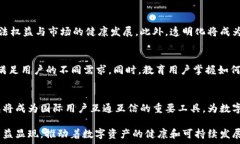   t p钱包透明化的未来：安全与信任的新篇章关键