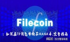 : 如何在TP钱包中购买MANA币：完整指南