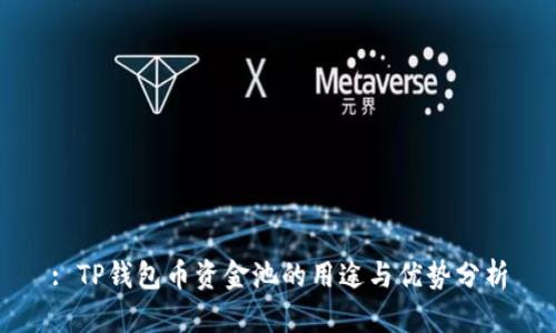 : TP钱包币资金池的用途与优势分析