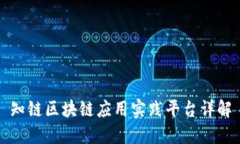 知链区块链应用实践平台详解
