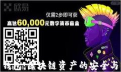 TP新钱包：区块链资产的安全与便捷