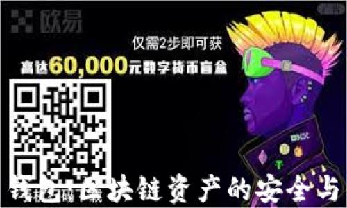 
TP新钱包：区块链资产的安全与便捷