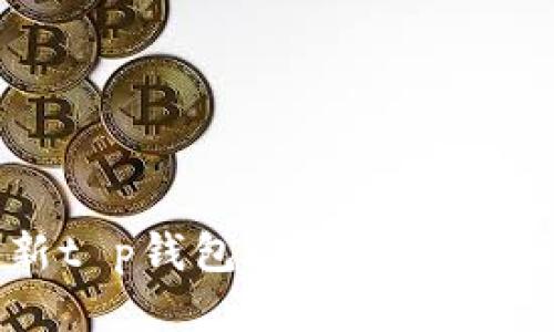 最新t p钱包动态与使用指南