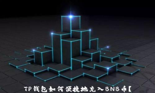 
TP钱包如何便捷地充入BNB币？