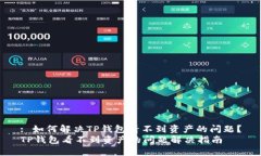 : 如何解决TP钱包看不到资产的问题？TP钱包看不