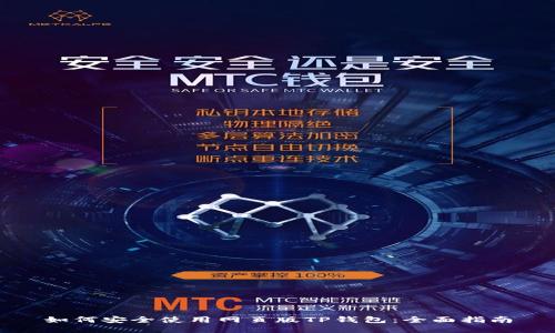 如何安全使用网页版TP钱包：全面指南