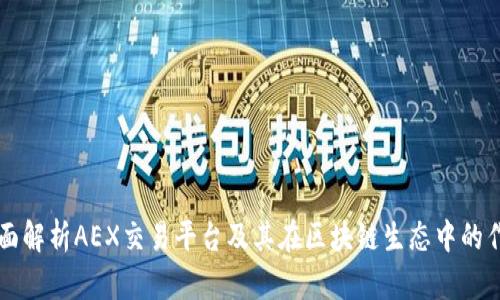 全面解析AEX交易平台及其在区块链生态中的作用