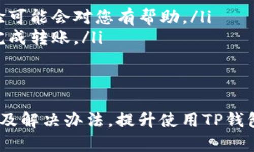 如何解决TP钱包节点被封问题及其原因分析

TP钱包, 节点封禁, 区块链技术/guanjianci

随着区块链技术的迅猛发展，数字资产管理工具如TP钱包备受欢迎。TP钱包是一款广泛使用的加密货币钱包，允许用户轻松安全地存储、发送和接收各种数字资产。然而，近期不少用户反映自己的TP钱包节点被封，导致无法正常使用。本文将详细探讨这一问题的根本原因、解决方法以及用户常见的疑问。

一、TP钱包节点被封的原因

TP钱包节点被封的原因可以从多个角度分析，这里列出几个主要原因：

首先，节点的封禁往往涉及到不合规的操作。例如，用户在TP钱包中进行的交易可能触犯了相关法律法规，尤其是在某些国家和地区，持有或使用加密货币可能会违反当地法律。这导致相关部门对其节点进行封禁以维护法律秩序。

其次，TP钱包的使用规则也可能是导致节点被封的因素之一。如果用户未遵循TP钱包的使用规范，比如频繁进行洗钱、套利等行为，可能会触发系统的风险控制机制，从而被封禁。TP钱包在保护用户和整个平台的安全方面非常严格，任何可疑行为都可能导致节点的封禁。

另外，网络环境也可能导致节点被封。某些服务提供商（如VPN或云服务）因流量异常等原因，导致TP钱包对该节点的判断为不安全，进而采取封禁措施。使用公共Wi-Fi或不受信任的网络时，用户的IP地址可能会被认为是可疑的，从而被封禁。

最后，技术故障也是节点被封的一个原因。在区块链技术的运行中，某些节点可能因为技术问题（如安全漏洞、网络攻击等）被认为是恶意配置，从而被TP钱包系统封禁。这种情况虽不常见，但仍是一种可能性。

二、如何检测并解决TP钱包节点被封问题

如果用户怀疑自己的TP钱包节点被封，首先要进行排查。可以通过以下步骤来检测并解决这一问题：

测试连接：用户可以尝试重新连接TP钱包，查看是否仍然无法正常使用。如果在尝试连接时出现错误提示，可以初步认定节点被封。此时用户可以检查网络连接的稳定性，确保没有干扰因素。

检查更新：确认TP钱包的版本是否最新。开发团队对于钱包进行持续更新以确保安全性和使用体验。如果使用的版本过低，可能会因不兼容而无法连接。

更换网络：可以尝试更换网络环境，比如从公共Wi-Fi切换到移动数据，或者使用稳定的有线网络。有时，网络的安全策略会导致节点连接问题。

使用VPN：如果确切知道节点被封，可以尝试通过VPN更换IP地址，绕过封禁。选择一个信誉良好的VPN服务，可以帮助保护个人隐私和安全。

联系官方支持：如果用户尝试了上述方法仍未解决问题，可以直接联系TP钱包的客服或官方支持渠道，提交相关信息以获得帮助。官方会根据用户的具体情况提供详尽的解决方案。

三、用户常见问题解答

h41. TP钱包节点被封后，我的资产安全吗？/h4
许多用户在面临TP钱包节点被封的问题时，首要关心的便是资产的安全性。TP钱包本身是一款以安全性著称的钱包，所有的用户资产都存储在区块链上，而非TP钱包的服务器。因此，即使节点被封，用户的资产依旧在区块链上安全无忧。不过，用户在此情况下无法通过TP钱包进行交易，这对资产流动性造成了一定影响。

为保障资产安全，用户应注意以下几点：

ul
  li备份私钥或助记词：无论TP钱包是否可用，用户都应定期备份自己的私钥或助记词，以确保在需要时能够迅速恢复钱包。/li
  li监控资产变动：虽然无法通过TP钱包进行操作，但用户仍可通过区块链浏览器查看自己资产的状态，确保资产未被盗用或转移。/li
  li及时更换钱包：若TP钱包长时间无法恢复使用，用户可以考虑更换至其它钱包，如硬件钱包或者其它软件钱包，以提高安全性及流动性。/li
/ul

h42. 如何避免TP钱包节点再次被封？/h4
为了避免TP钱包的节点再次被封，用户可以采取一系列预防措施：

ul
  li遵循法律法规：使用TP钱包时，需遵循所在国家/地区的法律法规，避免涉及任何非法交易。/li
  li避免快进快出操作：频繁的交易、切换资产可能会引起系统的怀疑，建议保持一定的交易节奏，避免过于频繁的操作。/li
  li使用受信任的网络：尽量在安全可靠的网络环境下使用TP钱包，避免使用公共网络或代理网络，以减少被封的风险。/li
  li定期检测钱包健康状态：保持良好的习惯，定期检查钱包的设置和网络状态，及时更新软件。/li
/ul

h43. 如果不想恢复TP钱包，有没有其他替代钱包？/h4
如果用户不想继续使用TP钱包，可以考虑一些其他知名的数字资产钱包，这里推荐几款：

ul
  liMetaMask：一款流行的以太坊钱包，支持多种ERC-20代币，方便易用，非常适合DeFi项目用户。/li
  liTrust Wallet：一款由Binance支持的多链钱包，兼容多种区块链，界面友好，使用安全。/li
  liLedger Nano S/X：作为硬件钱包，Ledger为用户提供了最高的资产安全保障，支持多种数字资产的离线安全存储。/li
/ul

h44. 如果TP钱包官方无法恢复我的节点，我该怎么办？/h4
如果TP钱包官方无法恢复用户的节点，建议按照以下步骤应对：

ul
  li寻求其他用户的帮助：可以在相关社区、论坛中发帖寻求用户的建议，了解其他用户的应对措施。很多用户可能遇到相似问题，分享他们的经验可能会对您有帮助。/li
  li考虑转移资产：如果原有节点已被永久封禁，并且恢复无望，可以考虑将资产转移到其他钱包。确保从新的钱包生成全新的地址，并依照提示完成转账。/li
  li保持关注官方动态：建议关注TP钱包的官方公告，及时获取有关节点问题的最新资讯和解决方案，特别是在重大更新与维护期间。/li
/ul

综上所述，TP钱包节点被封的问题涉及多个方面，用户需保持警惕并采取相应措施来确保资产安全。希望本文能够帮助用户更好地了解问题根源及解决办法，提升使用TP钱包的体验。
