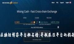 区块链博弈平台排名榜：寻找最佳平台的指南