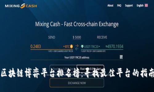 区块链博弈平台排名榜：寻找最佳平台的指南