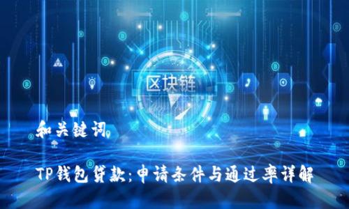和关键词

TP钱包贷款：申请条件与通过率详解
