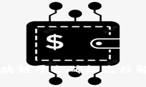 区块链平台确权流程解析