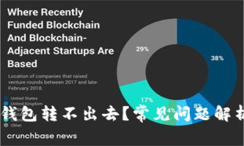 为什么 TP 钱包转不出去？常见问题解析及解决方法