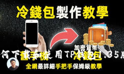 : 如何下载和使用TP钱包1.35版本？