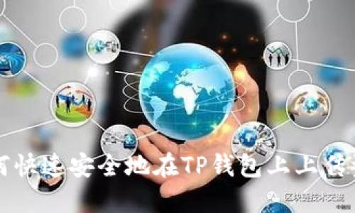 如何快速安全地在TP钱包上上传资产