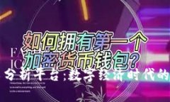 区块链发票分析平台：数字经济时代的透明与信