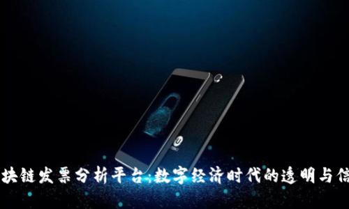 区块链发票分析平台：数字经济时代的透明与信任