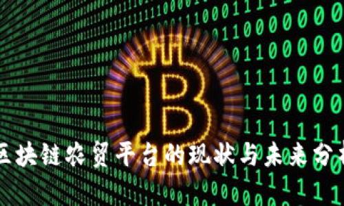 区块链农贸平台的现状与未来分析